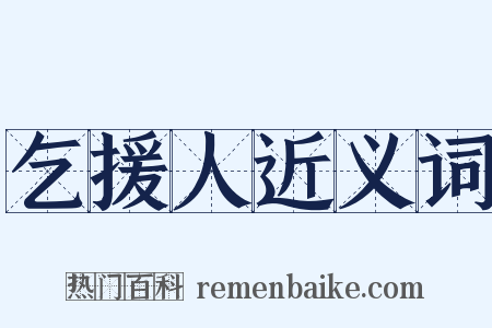 乞援人近义词是什么意思的图片